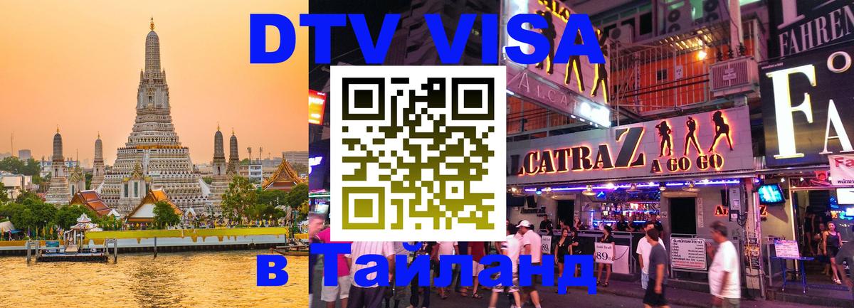 DTV виза Тайланд Хуа-Хин 